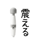 ⚫︎ふるえる電マ【毎日・カップル】（個別スタンプ：5）