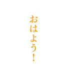橙色・気分に合わせて使える「おはよう」（個別スタンプ：20）