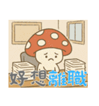 きのこ鬱モード (漢字) Ver2（個別スタンプ：5）