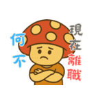 きのこ鬱モード (漢字) Ver2（個別スタンプ：8）