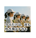 青春応援団：届け！私たちの想い！実写版（個別スタンプ：4）