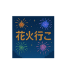 打上花火あいさつアニメーションスタンプ（個別スタンプ：5）