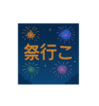 打上花火あいさつアニメーションスタンプ（個別スタンプ：6）