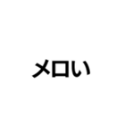 メロい。（個別スタンプ：1）