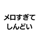メロい。（個別スタンプ：3）