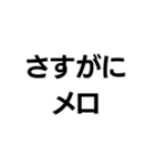 メロい。（個別スタンプ：8）