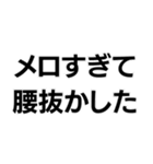メロい。（個別スタンプ：10）