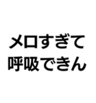 メロい。（個別スタンプ：11）