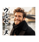 圧の強いフランス人【面白い/ネタ】（個別スタンプ：1）
