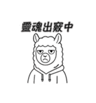 やる気なしアルパカ名言集（個別スタンプ：23）