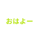 黄緑色・気分に合わせて使える「おはよう」（個別スタンプ：6）