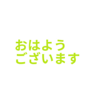 黄緑色・気分に合わせて使える「おはよう」（個別スタンプ：7）
