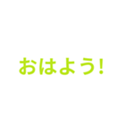 黄緑色・気分に合わせて使える「おはよう」（個別スタンプ：8）