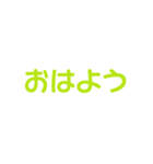黄緑色・気分に合わせて使える「おはよう」（個別スタンプ：13）