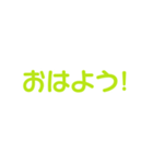 黄緑色・気分に合わせて使える「おはよう」（個別スタンプ：16）