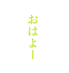 黄緑色・気分に合わせて使える「おはよう」（個別スタンプ：18）