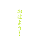 黄緑色・気分に合わせて使える「おはよう」（個別スタンプ：20）