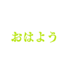 黄緑色・気分に合わせて使える「おはよう」（個別スタンプ：21）