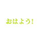 黄緑色・気分に合わせて使える「おはよう」（個別スタンプ：24）