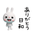 3D☆ふんわかウサギの癒し言葉（個別スタンプ：31）