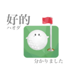 ゴルフ ボールちゃん 【台湾語】（個別スタンプ：11）