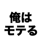 俺はモテる（個別スタンプ：8）
