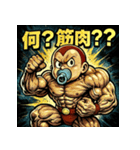 筋肉ベイビー！！（個別スタンプ：9）