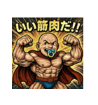 筋肉ベイビー！！（個別スタンプ：16）