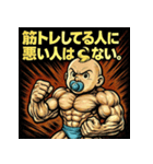 筋肉ベイビー！！（個別スタンプ：30）