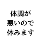 〇〇なので休みます構文（個別スタンプ：1）