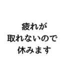 〇〇なので休みます構文（個別スタンプ：21）