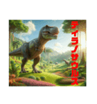 【 恐竜図鑑   ティラノサウルス 等 】（個別スタンプ：2）