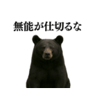 【爆笑】おもしろ台詞リアル熊の日常会話（個別スタンプ：5）