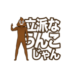 動く！うんこに極振りしたでか文字スタンプ2（個別スタンプ：10）