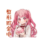 整形費用溜める♡ラブリーな女の子（個別スタンプ：1）