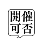 【開催可否】文字のみ吹き出しスタンプ（個別スタンプ：1）