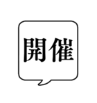 【開催可否】文字のみ吹き出しスタンプ（個別スタンプ：2）