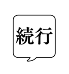 【開催可否】文字のみ吹き出しスタンプ（個別スタンプ：10）