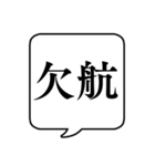 【開催可否】文字のみ吹き出しスタンプ（個別スタンプ：25）