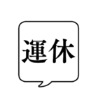 【開催可否】文字のみ吹き出しスタンプ（個別スタンプ：26）