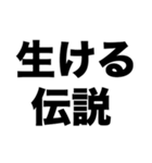 俺の生命力ゴキブリ並み（個別スタンプ：6）