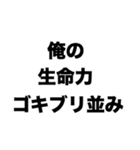 俺の生命力ゴキブリ並み（個別スタンプ：8）