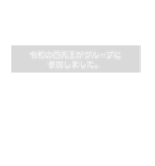 織田信長(など)がグループに参加しました。（個別スタンプ：25）