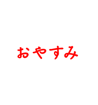 赤色・気分に合わせて使える「おやすみ」（個別スタンプ：9）