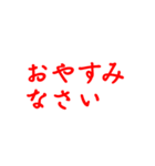 赤色・気分に合わせて使える「おやすみ」（個別スタンプ：10）
