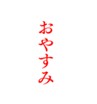 赤色・気分に合わせて使える「おやすみ」（個別スタンプ：17）