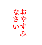 赤色・気分に合わせて使える「おやすみ」（個別スタンプ：18）