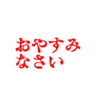 赤色・気分に合わせて使える「おやすみ」（個別スタンプ：22）