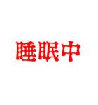赤色・気分に合わせて使える「おやすみ」（個別スタンプ：24）