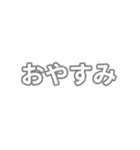 灰色・気分に合わせて使える「おやすみ」（個別スタンプ：1）